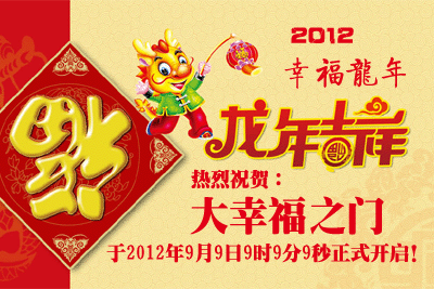 热烈祝贺大幸福之门于2012年9月9日9时9分9秒正式上线试运行！